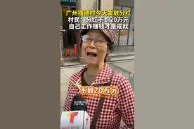 坏了！他们又发钱了，广州猎德村分红曝光！村民：年年都这样图片