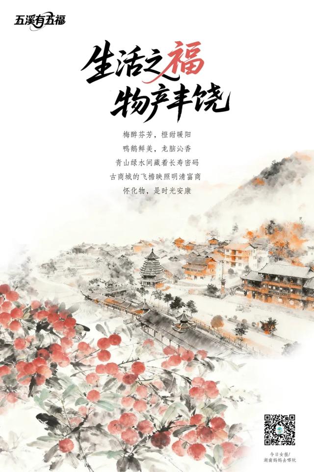 海报∣怀化藏神奇 五溪有五福