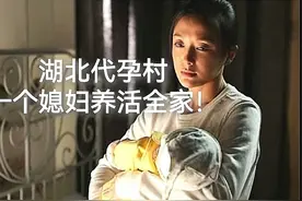 湖北代孕村媳妇代孕养全家？揭露底层女性的悲哀！图片