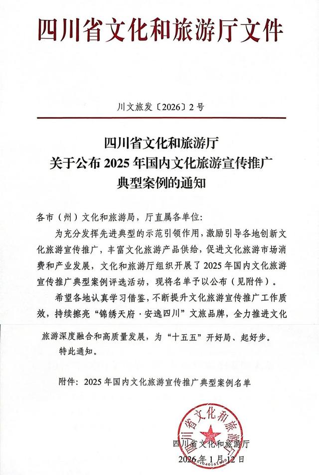 阿坝州2项入选！2025年国内文旅宣传推广典型案例！