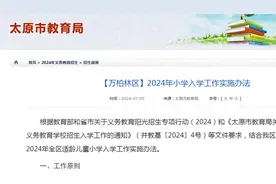 【万柏林区】2024年小学入学工作实施办法图片