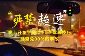 晚上开车学会以下5个驾驶技巧，能避免90%的事故图片