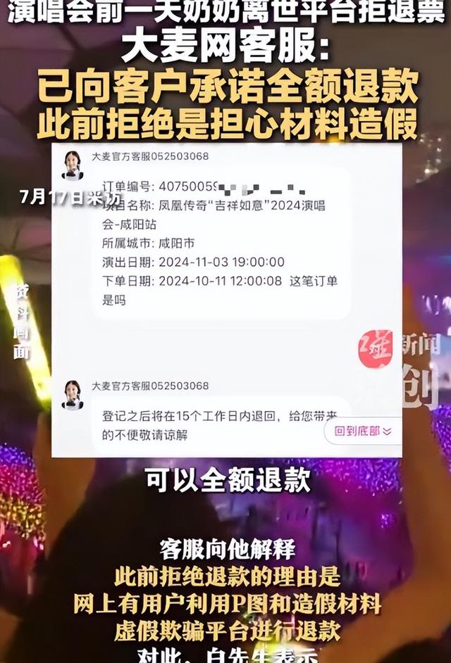 奶奶去世撞上演唱会！持死亡证明却仍被拒绝退款，平台回应引众怒
