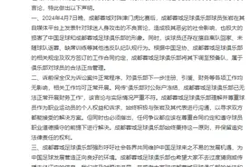 成都蓉城：下调张岩至预备队因其违反队纪队规，对公账户被冻结等言论与实际情况不符图片
