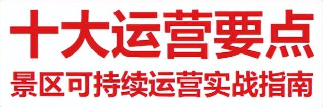操盘手必懂｜解码景区合作运营的八大路径和十大要点