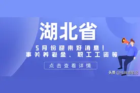 5月，湖北省人民又迎来好消息！养老金上涨、工资上调啦，来看看图片