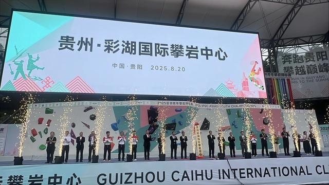 2025亚洲青年攀岩锦标赛在贵阳开幕