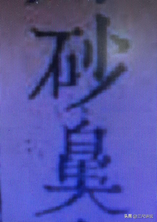 秦皇岛驴友可读：明末清初迁安县进士李成性之《游背牛顶记》