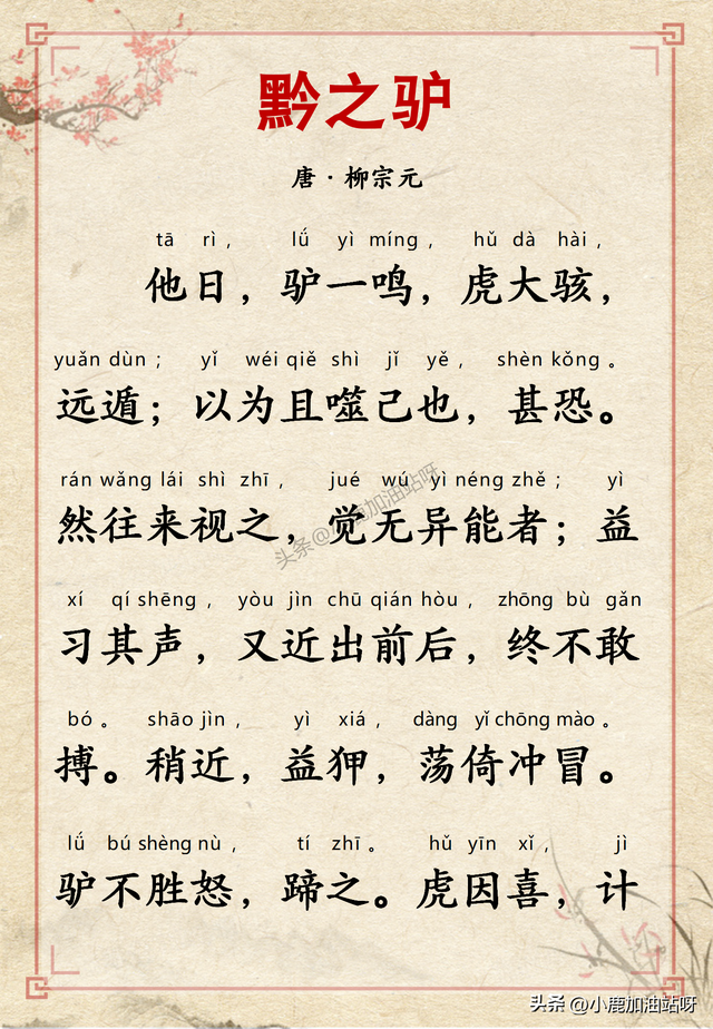 以事寓理警世深 柳宗元的《三戒》：《黔之驴》带拼音译文版