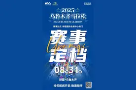 2025乌鲁木齐马拉松正式定档8月31日图片
