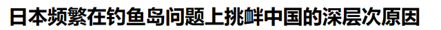 战犯家族掌控日本政商，高喊“夺岛控渤海”！真敢重走侵略老路？