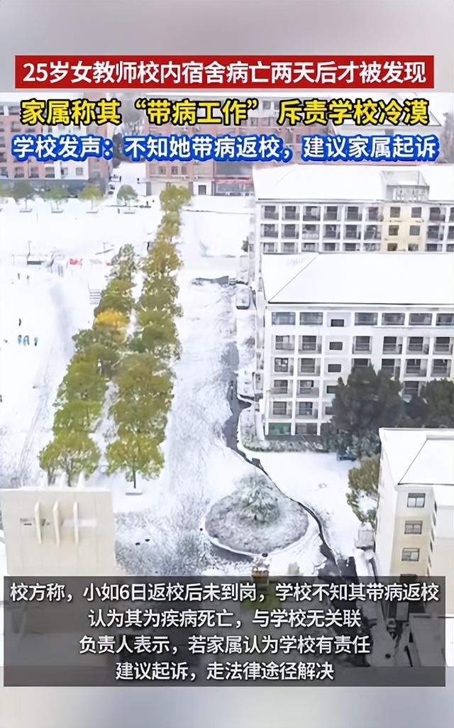 女教师校内宿舍不幸离世，两天后被发现，校方回应