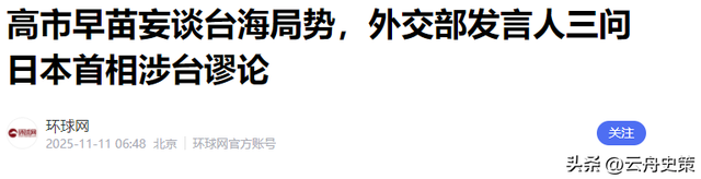 高市早苗通知全球，不撤回涉台言论，话音刚落	，解放军攻击11亮相