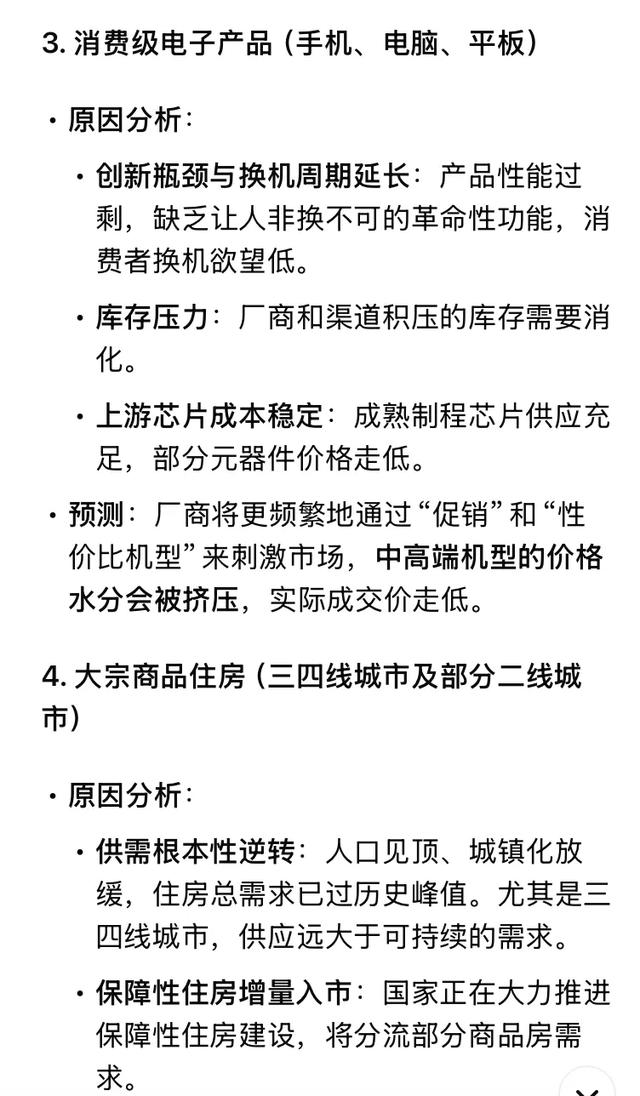 DeepSeek分析:大伙提前做好准备,不出意外2026降价的6样东西!