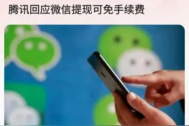 微信提现可免手续费？腾讯官方回应了，原来需要这样操作！图片