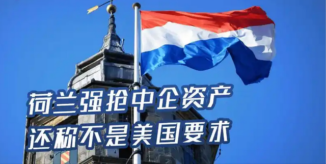 欠中企10亿！荷兰对华工厂断供，报应来了，荷兰首相要被赶下台了