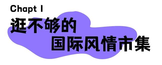 看演出、体验非遗、吃万人长寿面、听音乐会......在石景山从早玩到晚