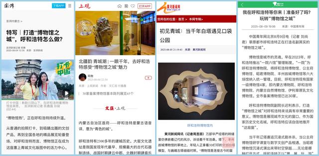 【呼和浩特市2025年网络文化节】我在呼和浩特等你来：一场解码“人民城市”基因的媒体行