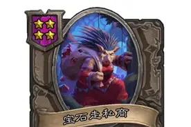 《炉石传说》酒馆战棋流派推荐——野猪人小瞎眼挂机流图片