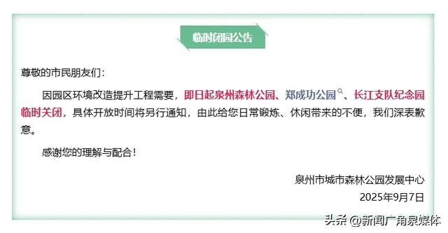【泉州】直击公园闭园消杀现场！烟雾飘飘，请勿入园→