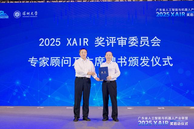 广东省卓越人工智能与机器人奖（XAIR奖）在深圳启动