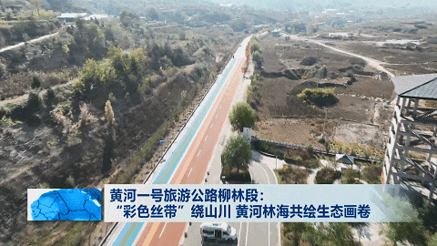黄河一号旅游公路柳林段：“彩色丝带”绕山川 黄河林海共绘生态画卷