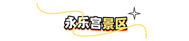 降了！运城9个经典景区执行冬季票价！收藏好！