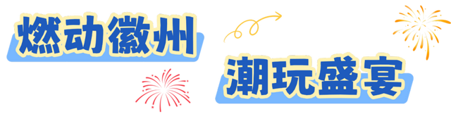 开启冬日奇遇！黄山12月文旅活动全攻略来啦 | 皖美冬日 | 第十五届安徽国际文化旅游节