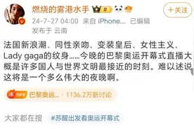 不知道大家是什么感觉，反正我是被巴黎奥运会开幕式给恶心到了！图片