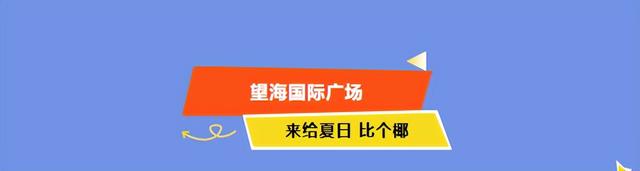 美食、购物、免税……海口商圈暑期消费狂欢季来了