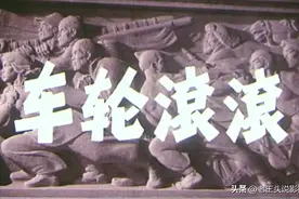 48年前经典影片《车轮滚滚》11位演员近况图片