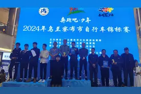 察哈尔右翼后旗火山草原自行车运动协会首战大捷图片