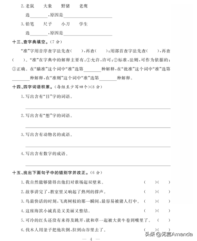 三上语文期末专项复习——形近字
