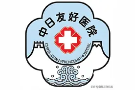 北京中日友好医院现任党委书记、副院长、纪委书记、总会计师名单图片