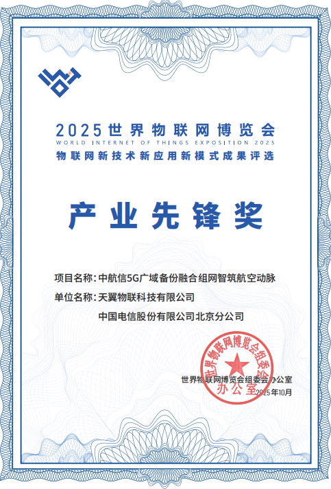 中国电信天翼物联2项目获2025物博会“三新”成果奖，引领行业风向标