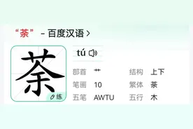 荼 茶 苶这三个字有什么区别？分别怎么读？图片