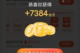 提升账号活跃度，视频惊喜奖励也很丰厚。图片