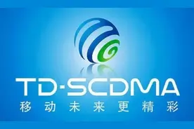通信历史连载536-中国移动之3G网络TD-SCDMA的那些事图片