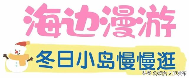 【乐游烟台】目测要火！烟台这座小城最近好看得离谱