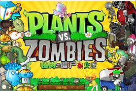 植物大战僵尸杂交版作者竟然是一名二十多岁的大学生！！！图片