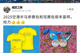 “配套升级、装备走心，组委会太懂跑者了”2025武汉空港半马话题互动持续火热图片