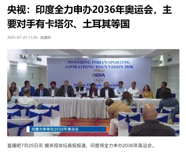 中国放弃了！12个国家申办2036年奥运会 最大热门曝光 印度渴望圆梦