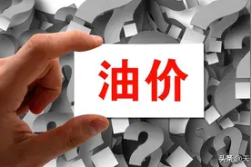 国际油价大跌！国内油价大涨幕后推手是谁？他们到底想干什么？图片