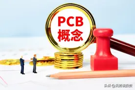 订单激增！ PCB设备需求爆发 8大低位龙头蓄势待发图片