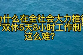 五天八小时工作制真的能实现吗？就目前来说难度非常大几乎不可能图片
