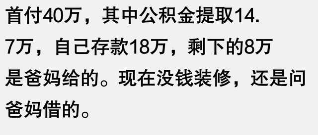 大家买房的首付是怎样凑齐的？网友：看完后突然不焦虑了