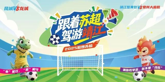 借势“苏超”，靖江文旅的三连招