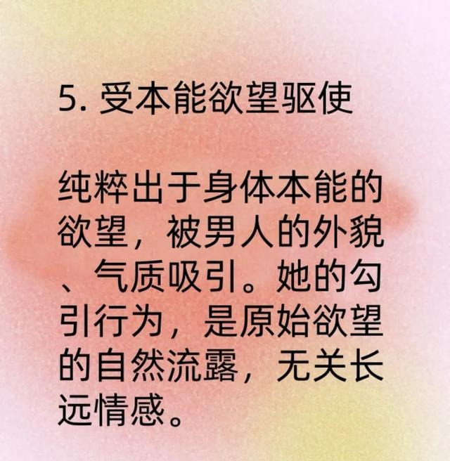 主动勾引你的女人，心理状态有五种！！！