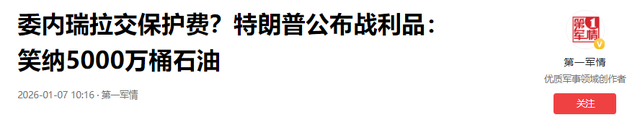 特朗普宣布：委内瑞拉将向美国移交3000万至5000万桶石油	，售卖所得资金将由特朗普进行监管