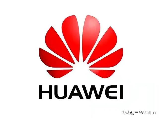 还好，是华为！